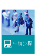 申請步驟