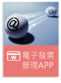 電子發票APP
